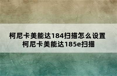 柯尼卡美能达184扫描怎么设置 柯尼卡美能达185e扫描